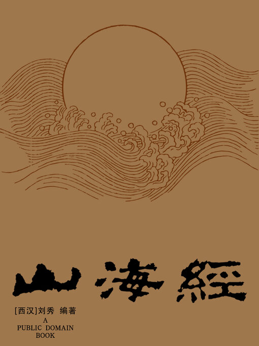 Title details for 山海经 by 刘秀 - Available